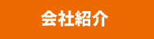 会社紹介