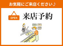 来店予約