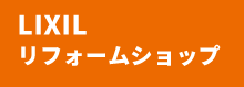 リフォームショップ
