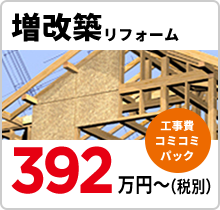 増改築リフォーム