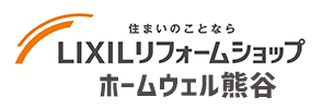 LIXILリフォームショップホームウェル熊谷