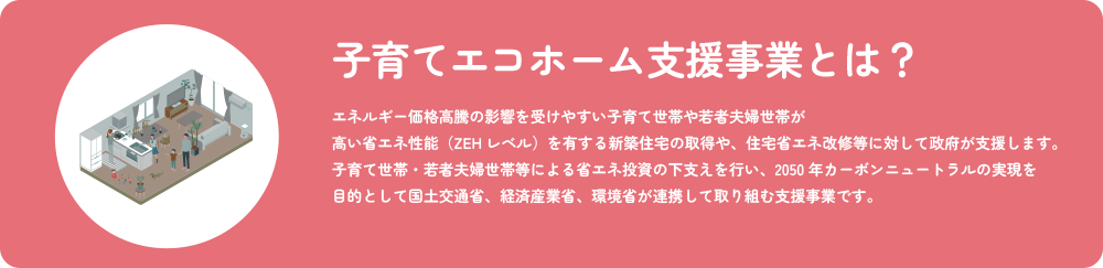 こどもエコすまい支援事業とは？