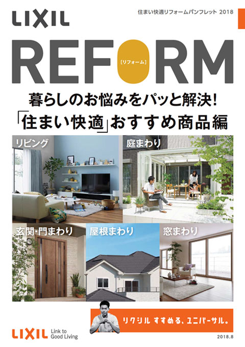 住まい快適リフォーム