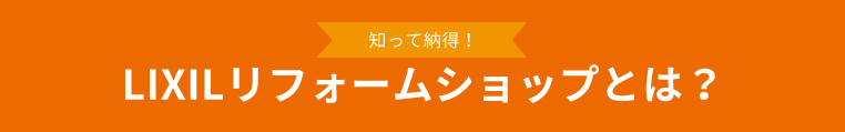 LIXILリフォームショップとは？