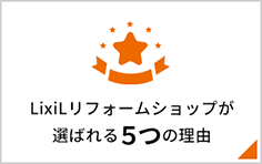 LixiLリフォームショップが選ばれる５つの理由