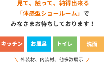 見て、触って、納得出来る「体感型ショールーム」