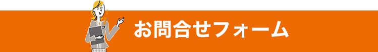 お問い合わせフォーム