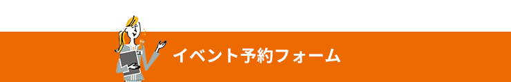 イベント予約フォーム