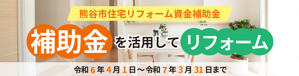 【令和5年度】熊谷市の住宅リフォーム資金補助金について