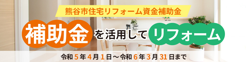 【令和4年度】熊谷市の住宅リフォーム資金補助金について