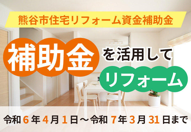 【令和5年度】熊谷市の住宅リフォーム資金補助金について