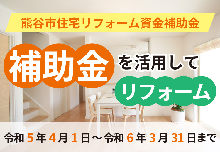 【令和4年度】熊谷市の住宅リフォーム資金補助金について