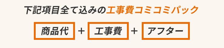 工事費コミコミパック