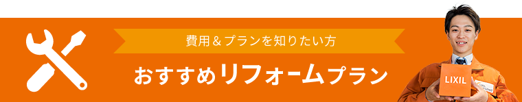 おすすめリフォームプラン