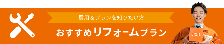 おすすめリフォームプラン