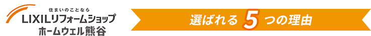 選ばれる理由