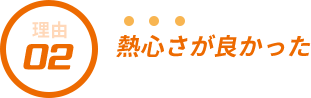 選ばれる理由1