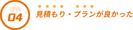 選ばれる理由1