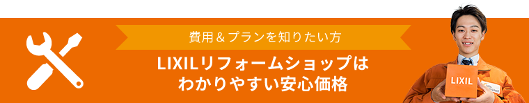 LIXILリフォームショップはわかりやすい安心価格