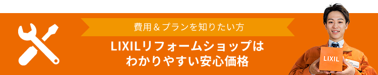 LIXILリフォームショップはわかりやすい安心価格