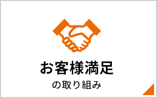 お客様満足の取り組み