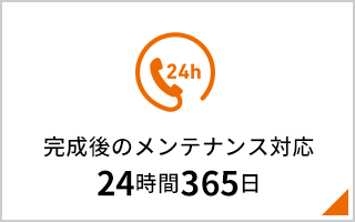 完成後のメンテナンス対応24時間365日