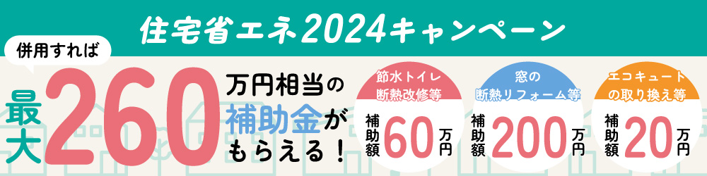 住宅省エネ2024キャンペーン