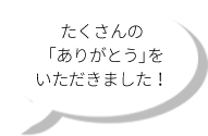 たくさんの「ありがとう」をいただきました！