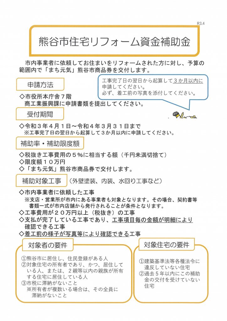 【重要】熊谷市リフォーム資金補助金制度について