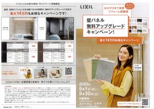 浴室壁パネル無料アップグレードキャンペーン