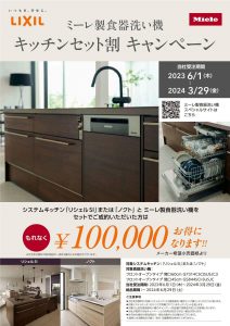 キッチンと食洗器のセットで「１０万円」お得になります♩