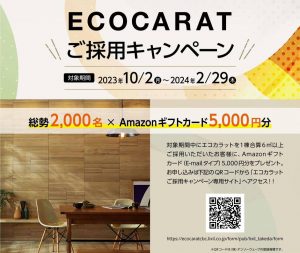 ECOCARAT　キャンペーン！