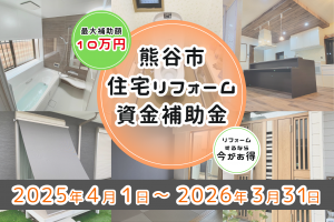 熊谷市限定！最大10万円お得になる『熊谷市住宅リフォーム資金補助金』