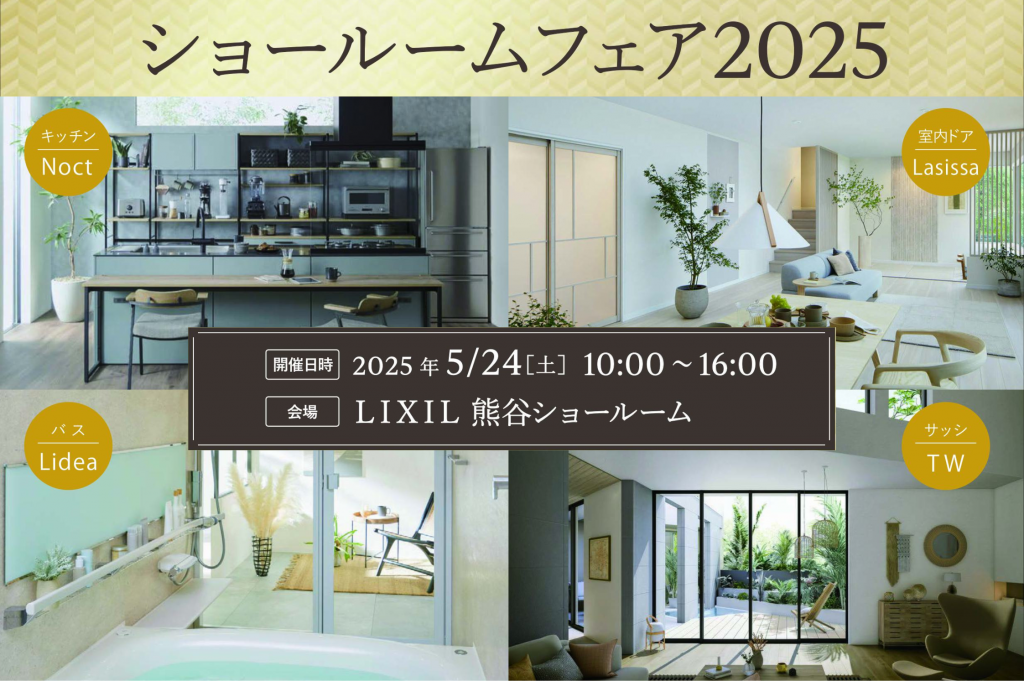 ショールームフェア２０２５