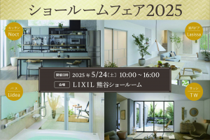 ショールームフェア2025
