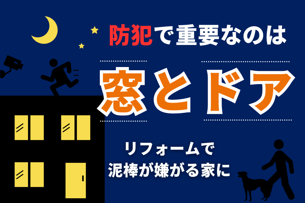 空き巣・侵入を防ぐには？防犯リフォームで解決！泥棒が嫌がる家に