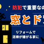 熊谷市で防犯対策リフォーム！窓・玄関の空き巣・侵入対策するなら？