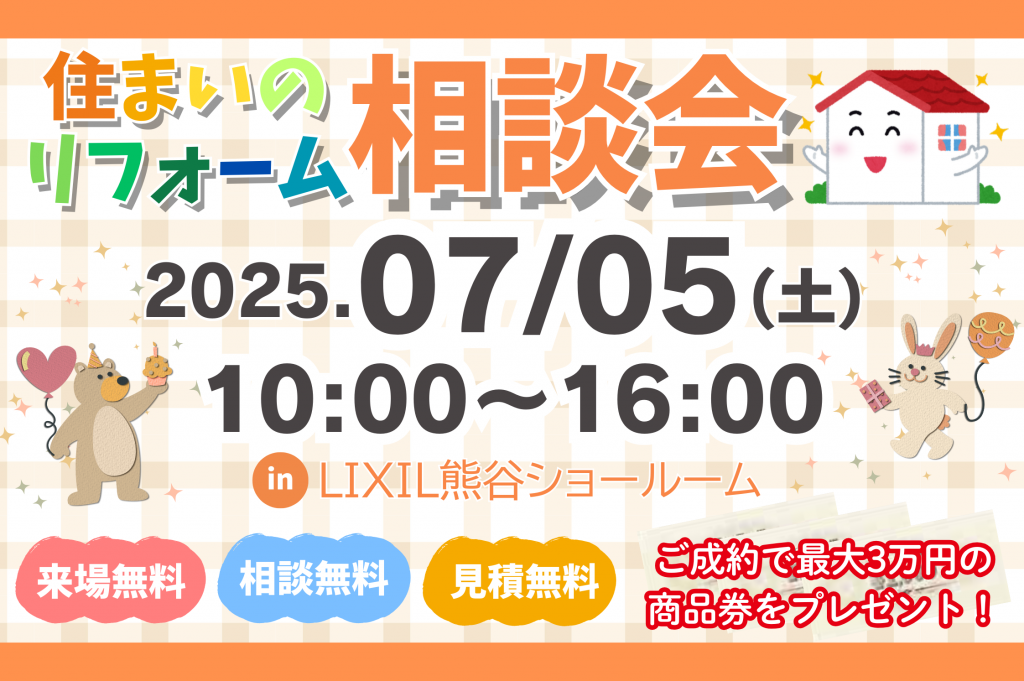 住まいのリフォーム相談会開催！