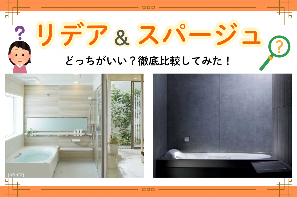 LIXILのお風呂リフォームで迷ったら｜スパージュとリデアの違いや機能をわかりやすく解説！