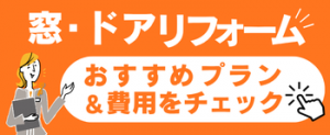 窓リフォーム費用の目安