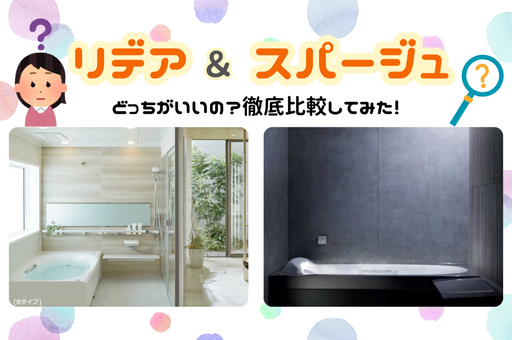 LIXILのお風呂リフォームで迷ったら｜スパージュとリデアの違いや機能をわかりやすく解説！