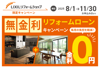 LIXIL 無金利リフォームローンキャンペーン開催中！