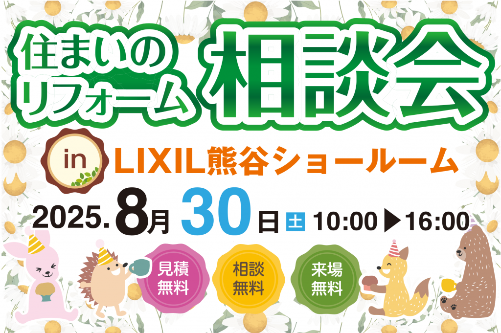 【8月30日】当日ご来場者限定！商品券最大3万円＆10年長期保証が0円でついてくる！リフォームするなら今がチャンス！