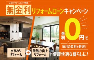 LIXIL 無金利リフォームローンキャンペーン開催中！