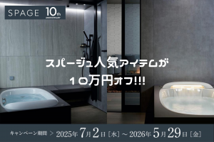 憧れのバスルームをお得に！LIXIL「スパージュ」が今だけ10万円OFF＆補助金でさらに賢くお得にリフォーム