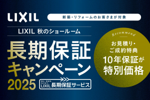 リフォーム後も安心！リクシルの長期保証キャンペーン