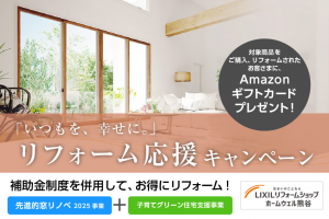 【2025年秋冬限定】LIXIL「リフォーム応援キャンペーン」｜Amazonギフトカードがもらえるチャンス！