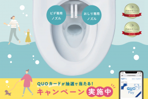 INAXシャワートイレ全機種対象！QUOカードPAYプレゼント！
