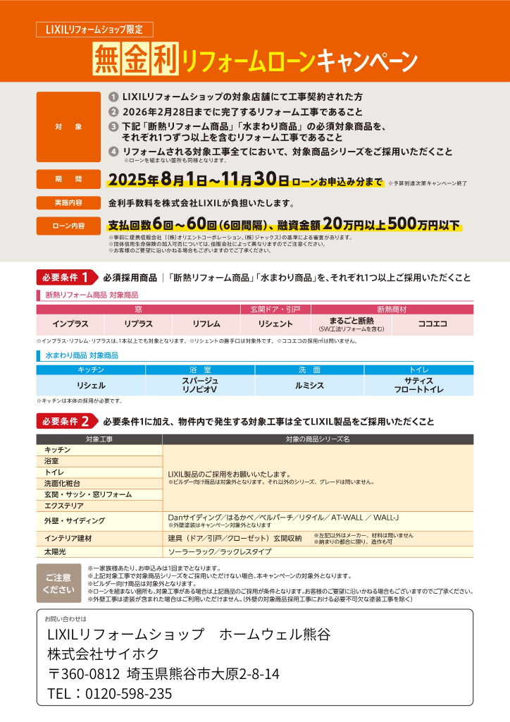 LIXIL 無金利リフォームローンキャンペーン開催中!