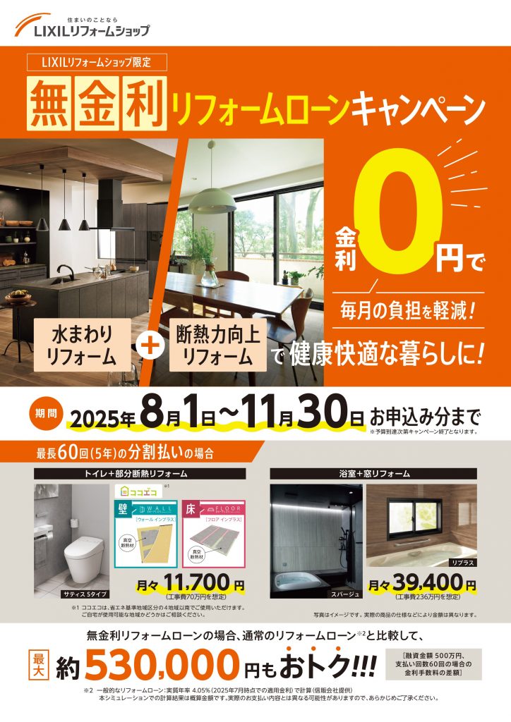 LIXIL 無金利リフォームローンキャンペーン開催中!
